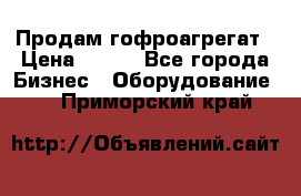 Продам гофроагрегат › Цена ­ 111 - Все города Бизнес » Оборудование   . Приморский край